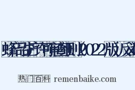 蜂产品生产许可审查细则（2022版）反义词是什么意思的图片